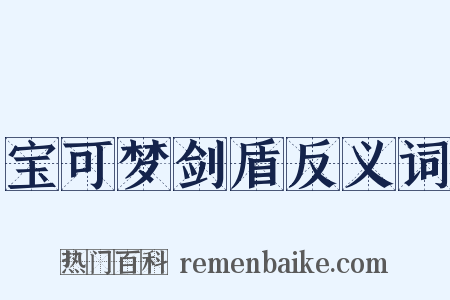 宝可梦剑盾反义词是什么意思的图片